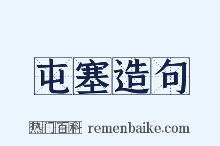 屯塞造句是什么意思的图片